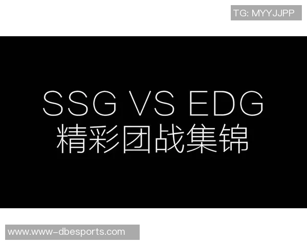 洲际赛EDG状态分析与表现评估探讨实时新闻